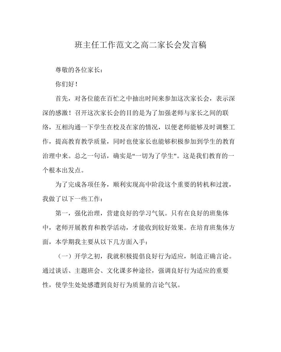 班主任工作范文高二家长会发言稿_第1页