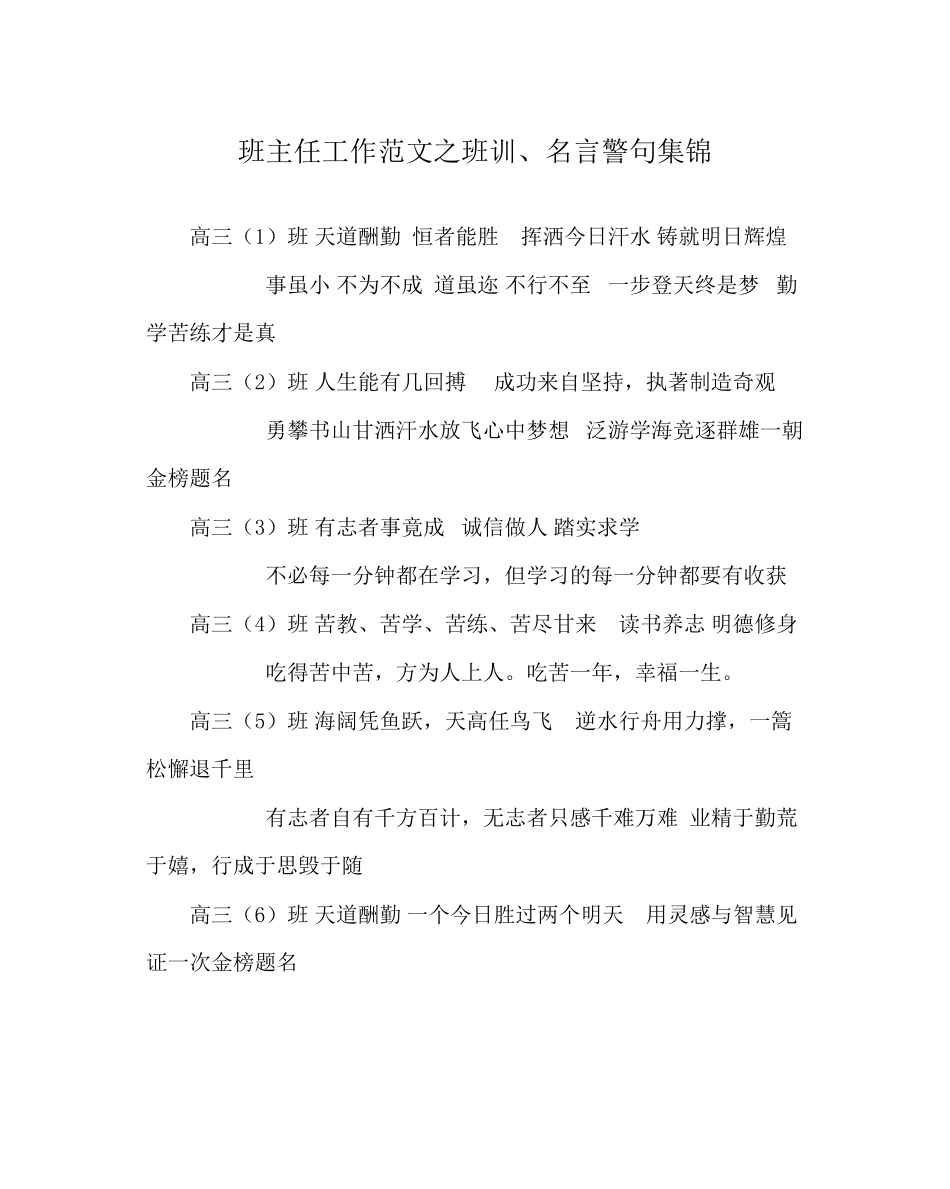 班主任工作范文班训名言警句集锦_第1页