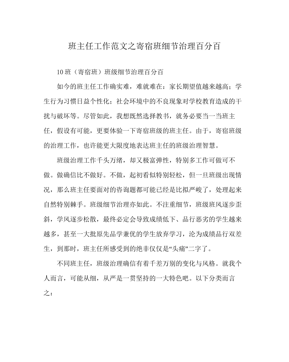 班主任工作范文寄宿班细节管理百分百_第1页