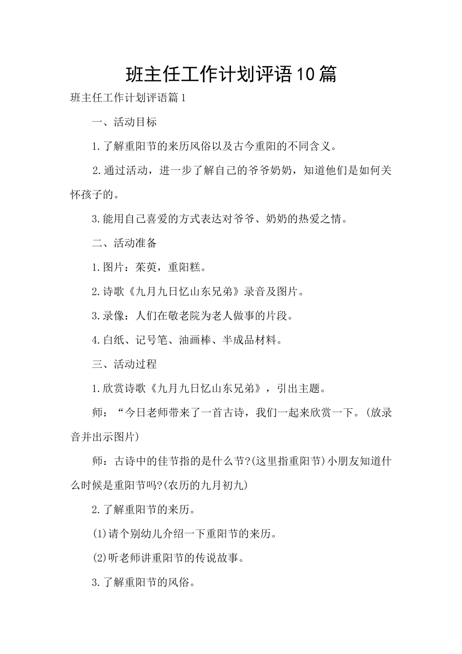 班主任工作计划评语10篇_第1页