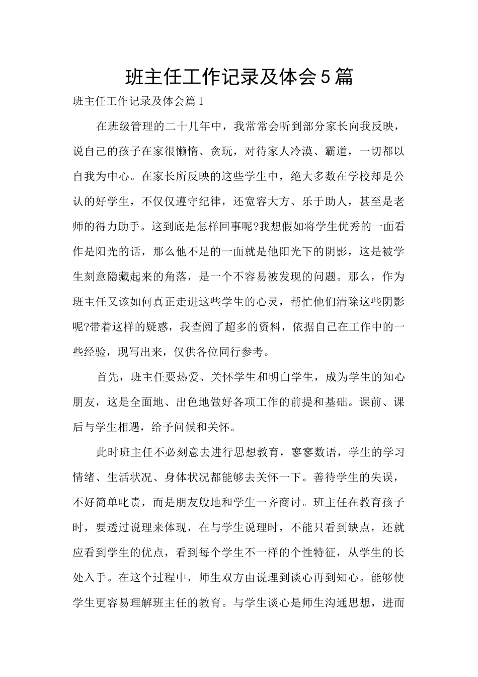 班主任工作记录及体会5篇_第1页