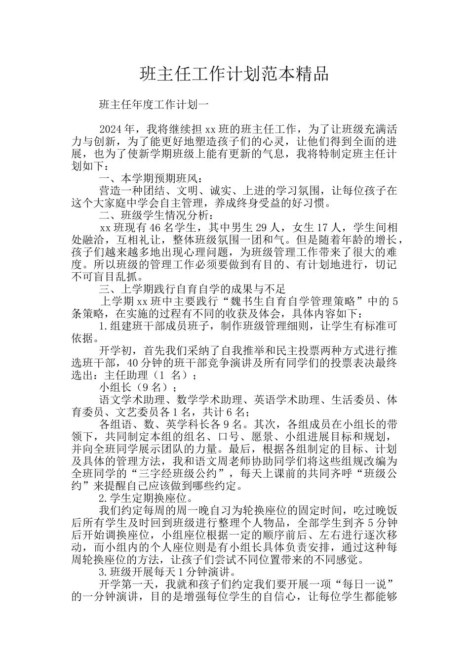 班主任工作计划范本精品_第1页