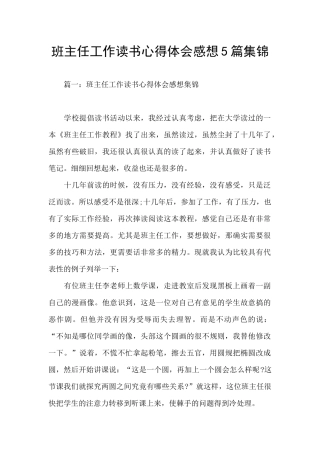 班主任工作读书心得体会感想5篇集锦