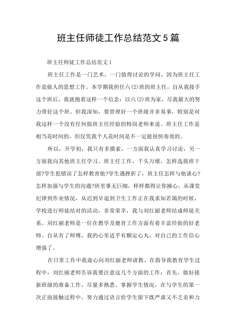 班主任师徒工作总结范文5篇_第1页