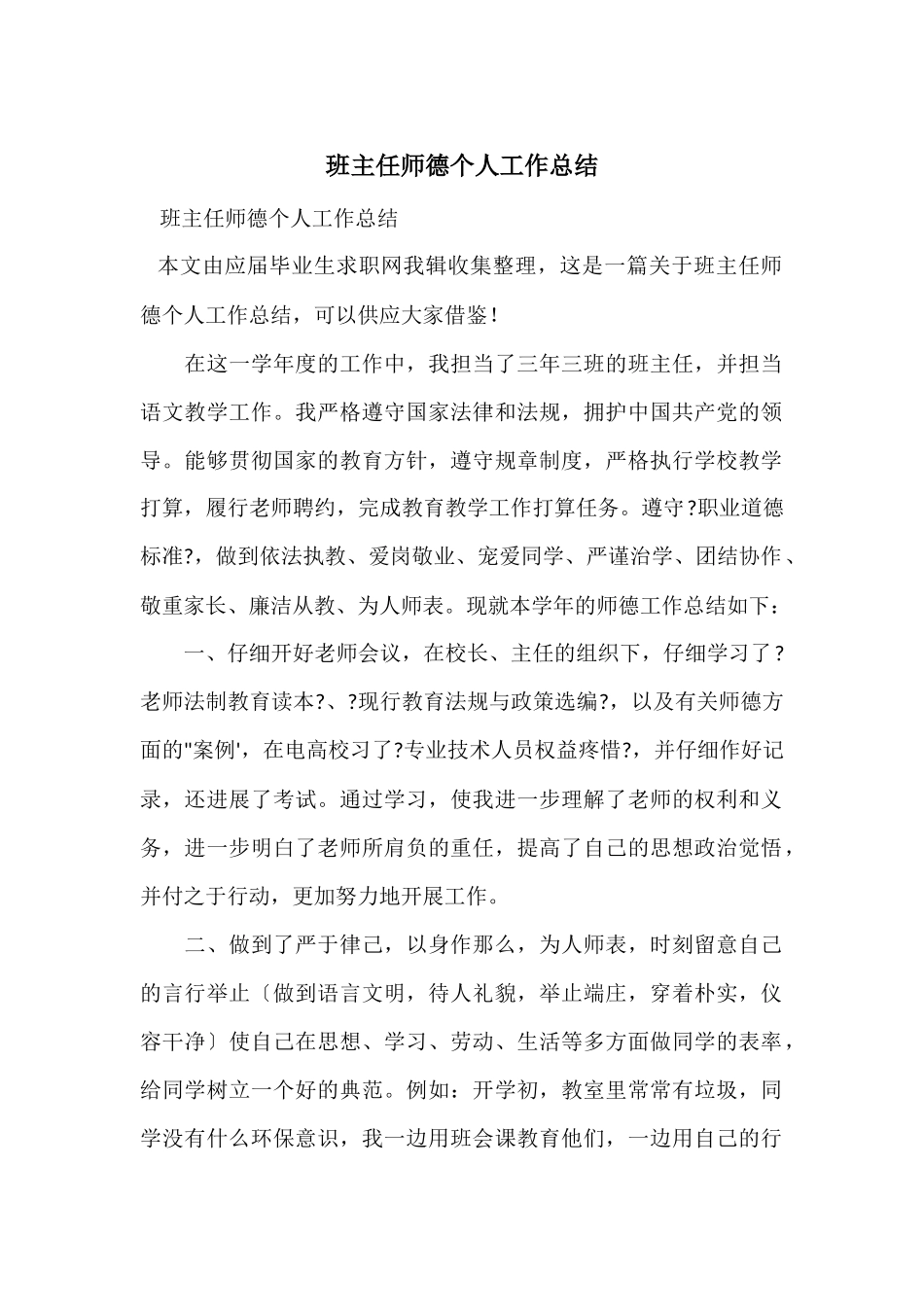 班主任师德个人工作总结_第1页