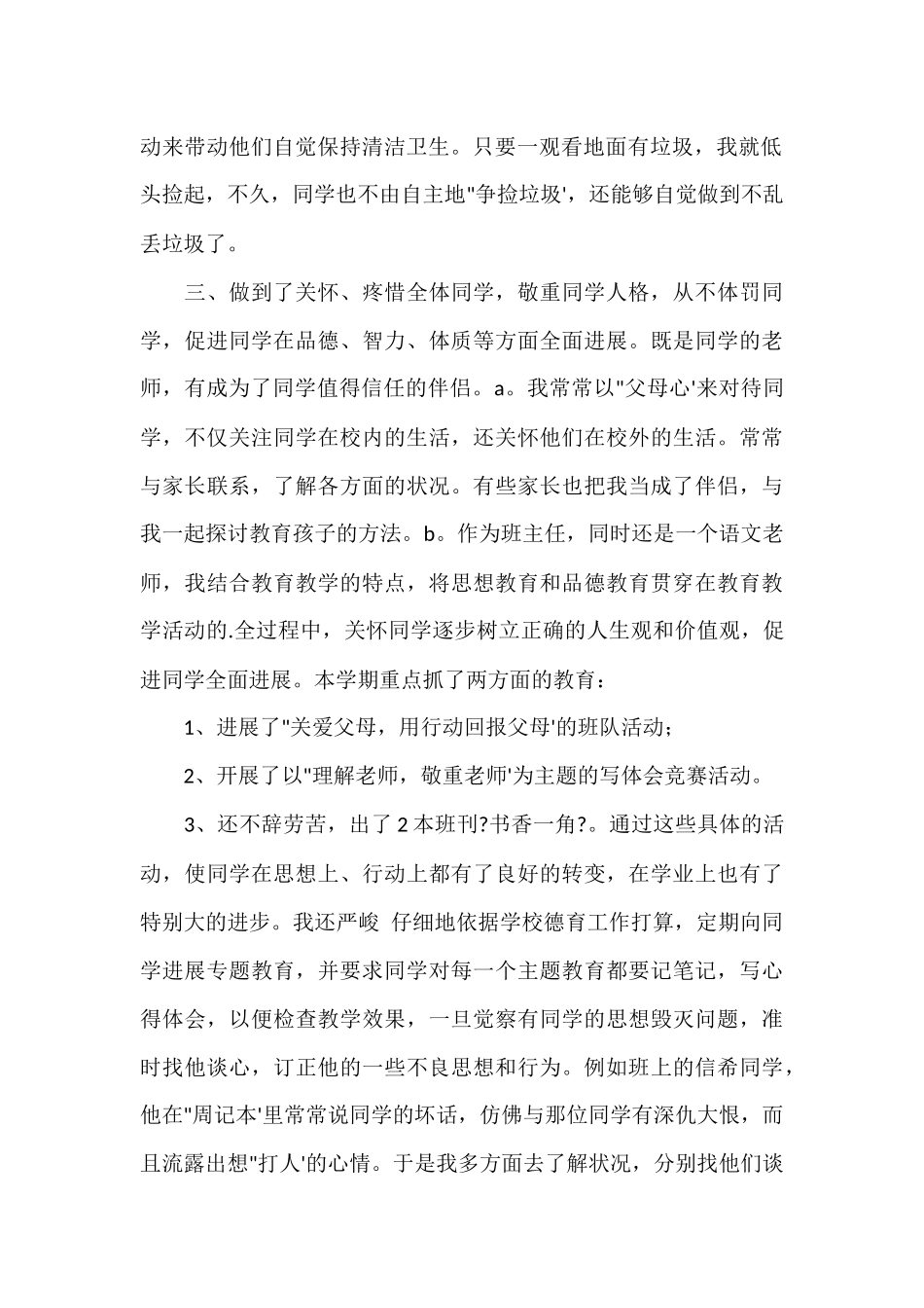 班主任师德个人工作总结_第2页
