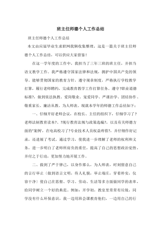 班主任师德个人工作总结