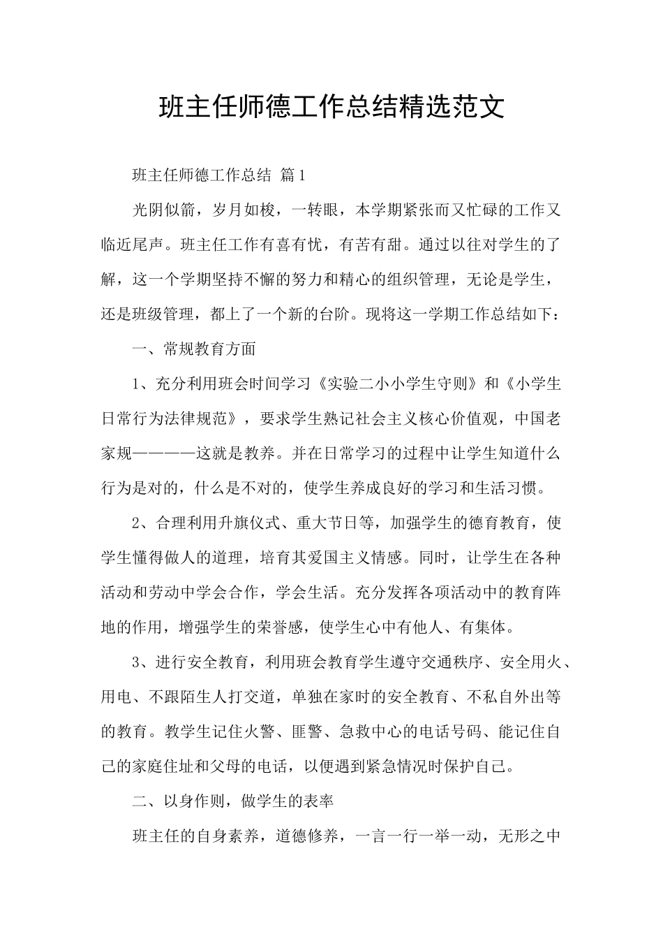 班主任师德工作总结精选范文_第1页