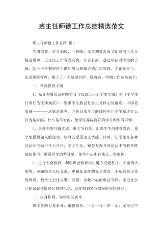 班主任师德工作总结精选范文