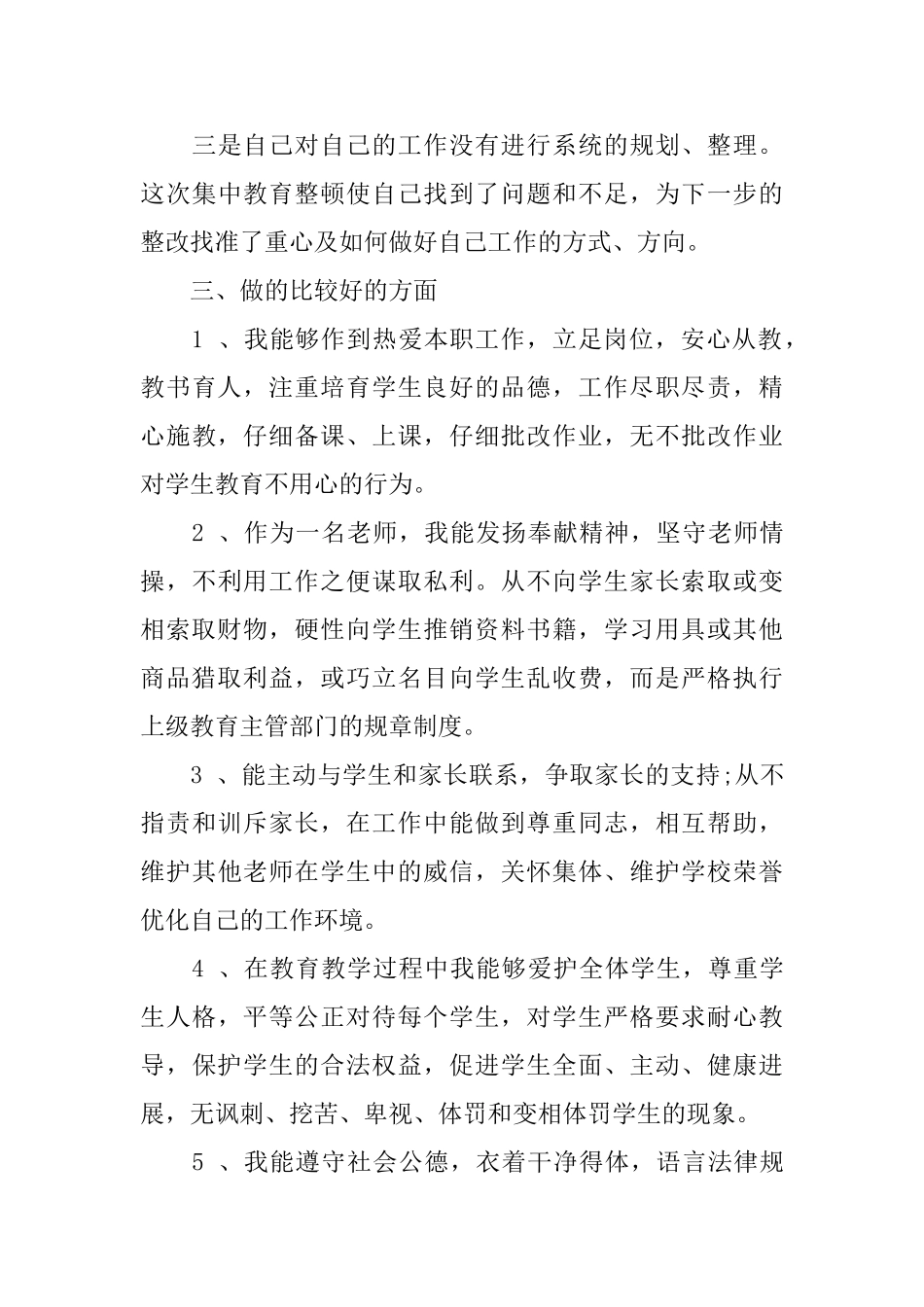 班主任师德自查报告范文2篇_第3页