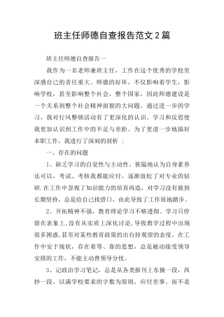 班主任师德自查报告范文2篇