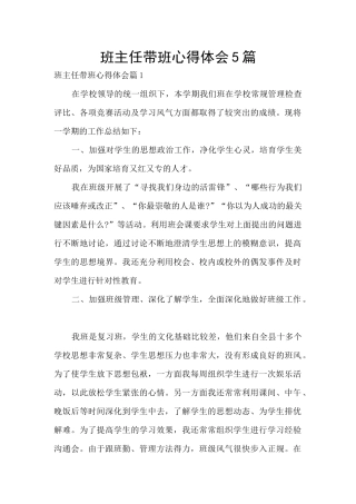 班主任带班心得体会5篇