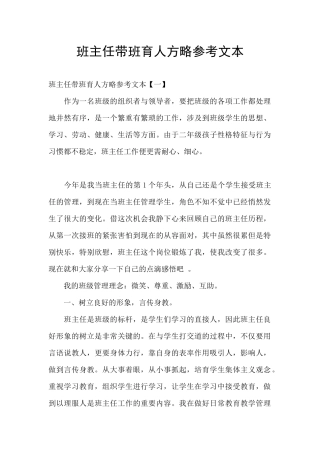 班主任带班育人方略参考文本