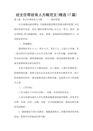 班主任带班育人方略范文