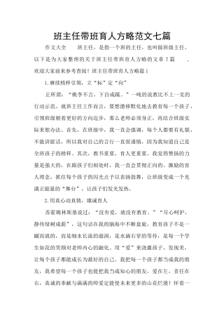 班主任带班育人方略范文七篇