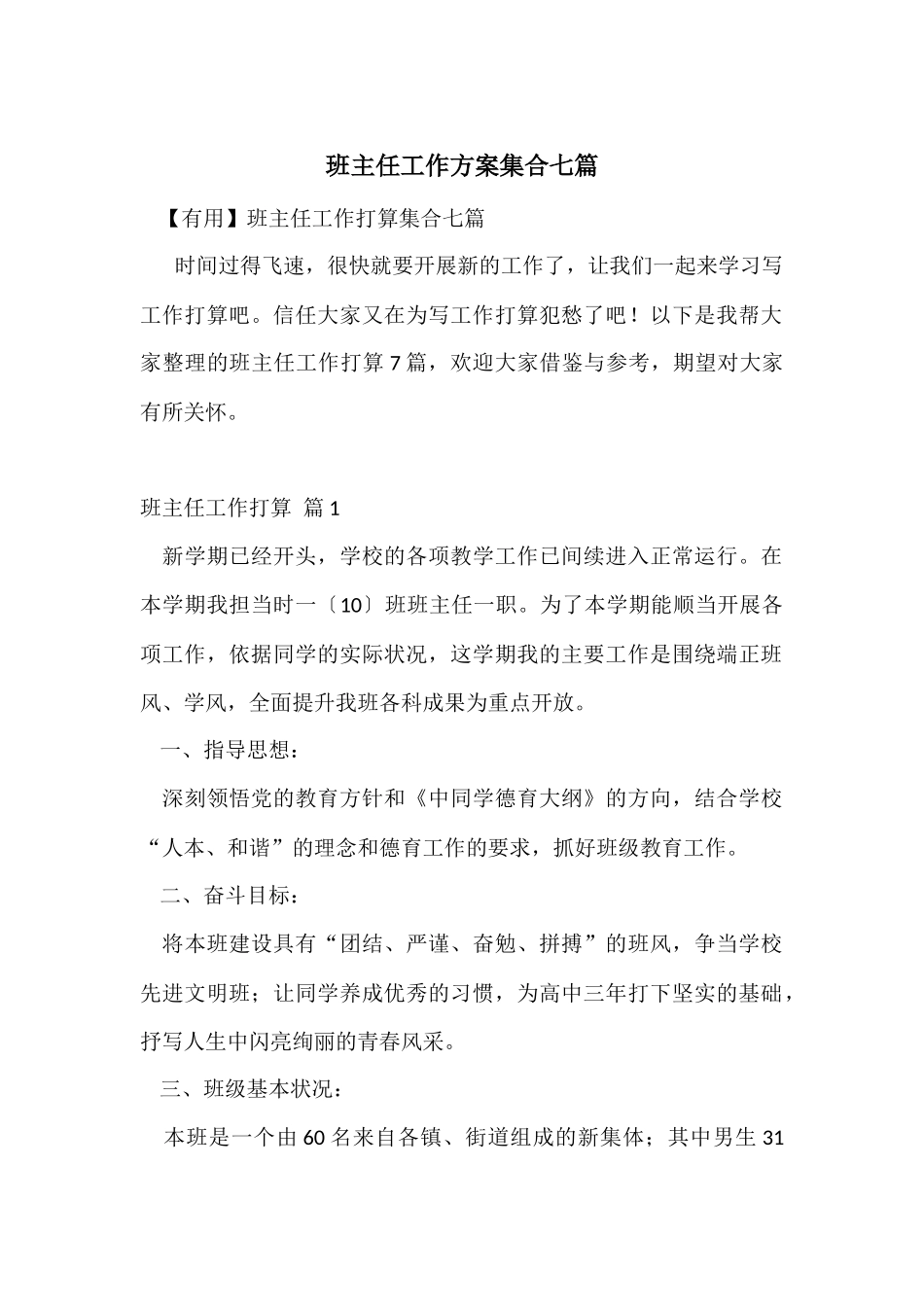 班主任工作计划集合七篇_第1页