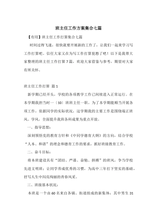 班主任工作计划集合七篇