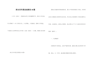 班主任年度总结报告10篇