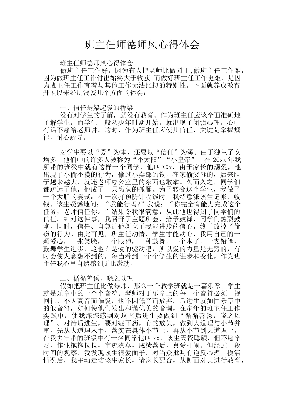 班主任师德师风心得体会_第1页