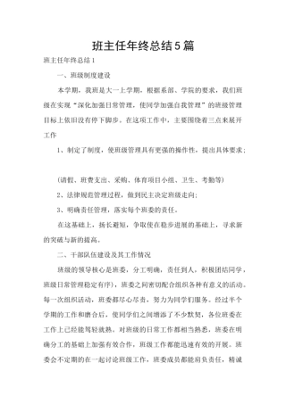 班主任年终总结5篇