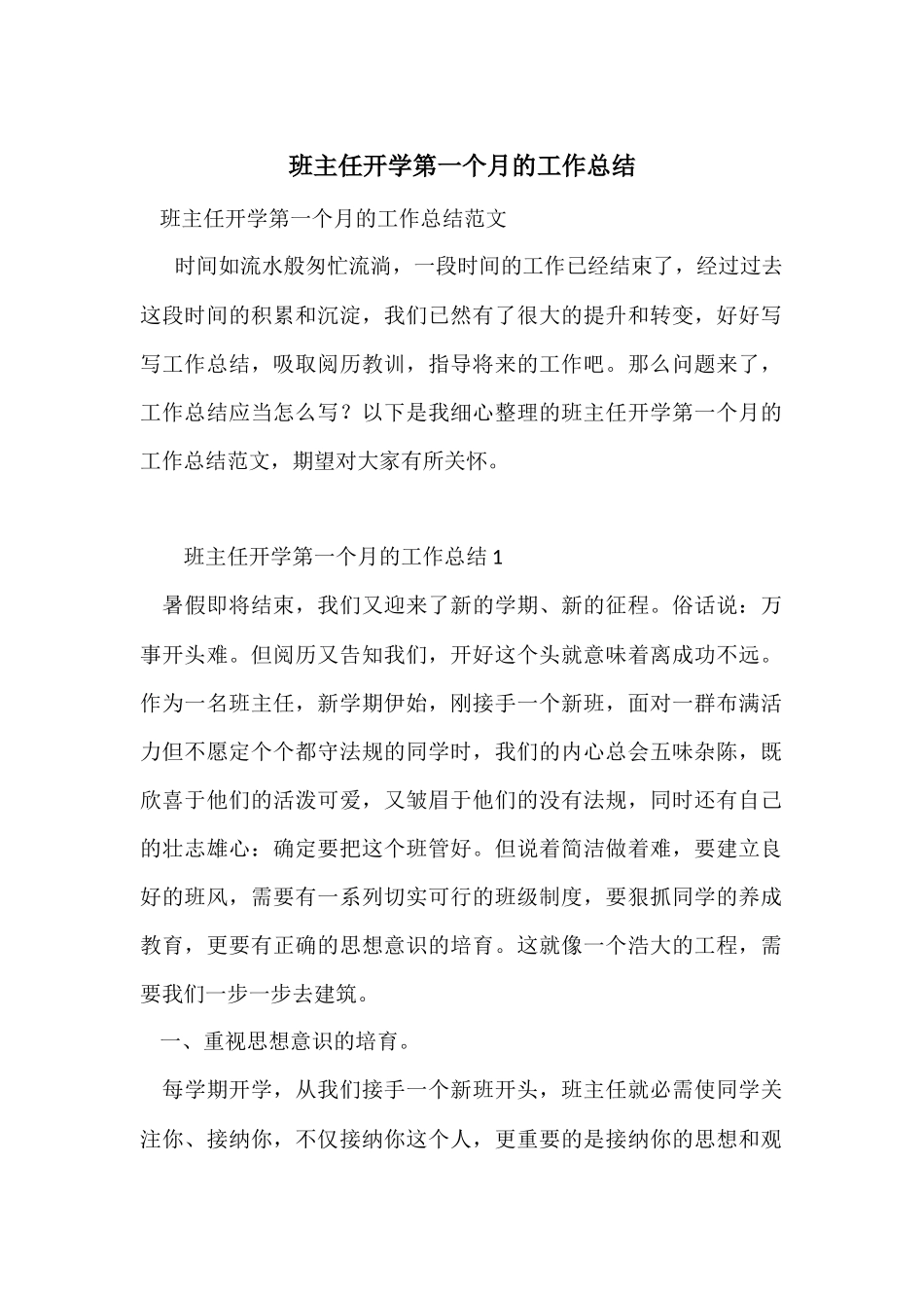 班主任开学第一个月的工作总结_第1页