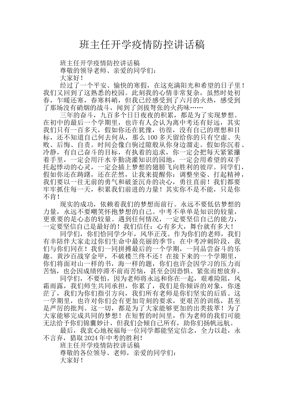 班主任开学疫情防控讲话稿_第1页