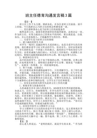 班主任德育交流发言稿3篇