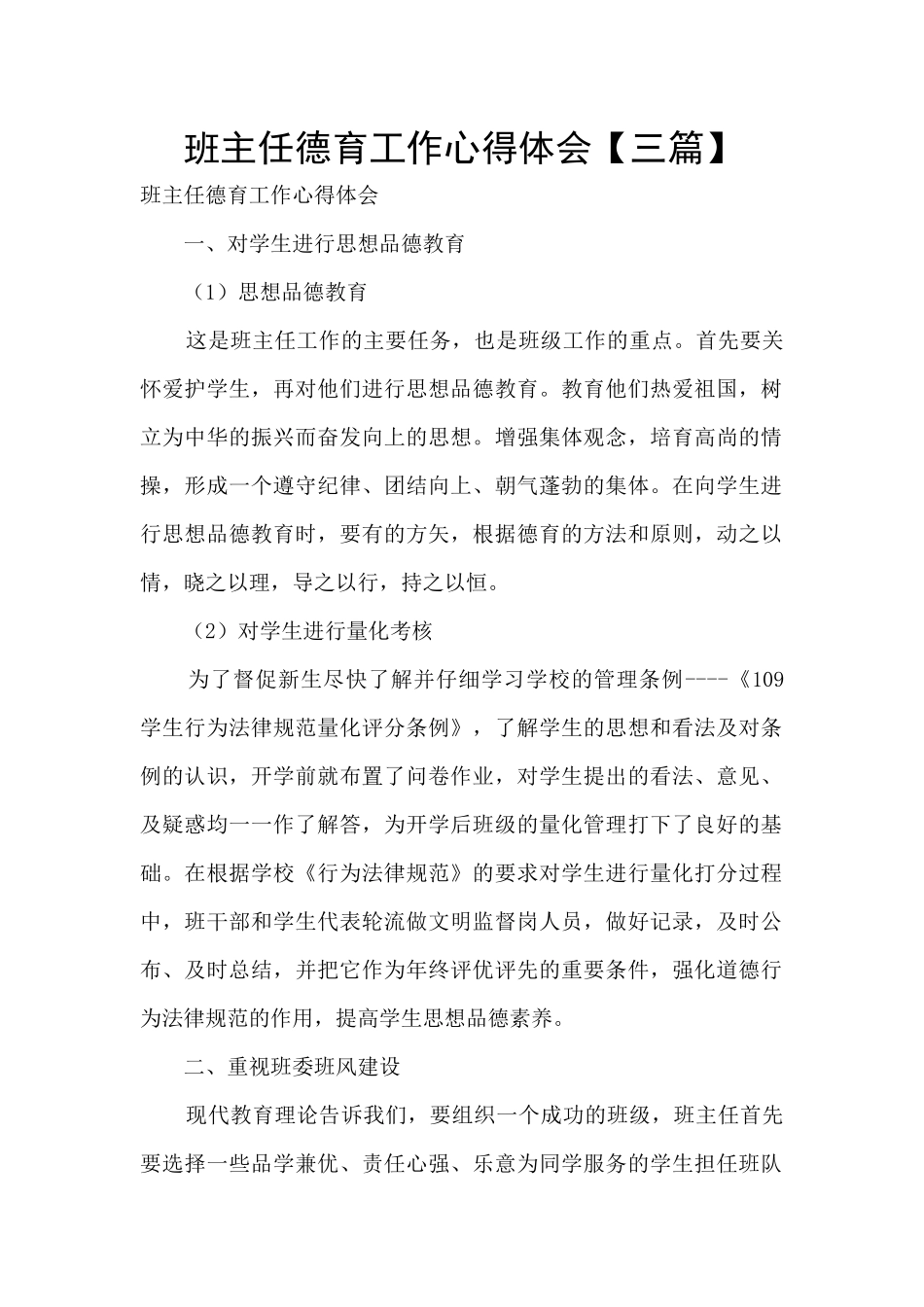 班主任德育工作心得体会_第1页