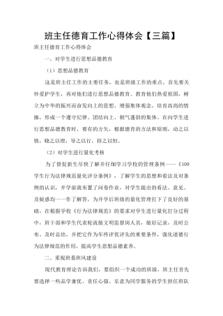 班主任德育工作心得体会