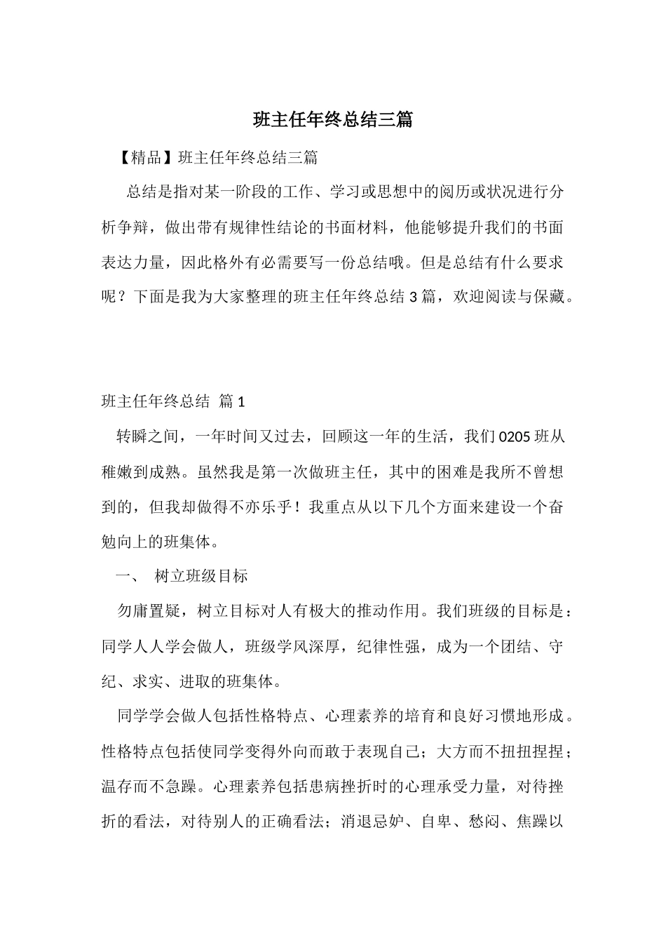 班主任年终总结三篇_第1页
