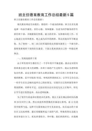 班主任德育教育工作总结最新5篇