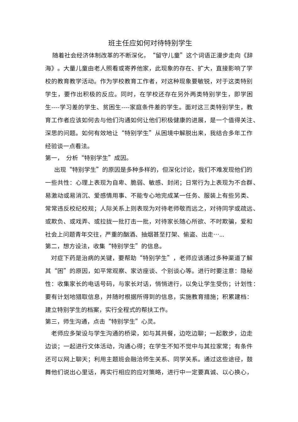 班主任应如何对待特殊学生_第1页