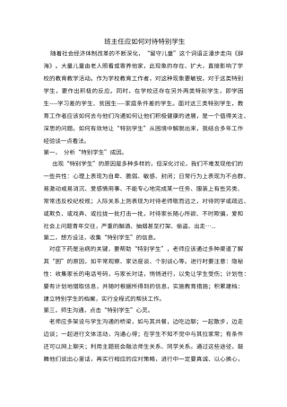 班主任应如何对待特殊学生