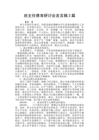 班主任德育研讨会发言稿3篇