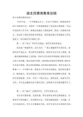 班主任德育教育总结
