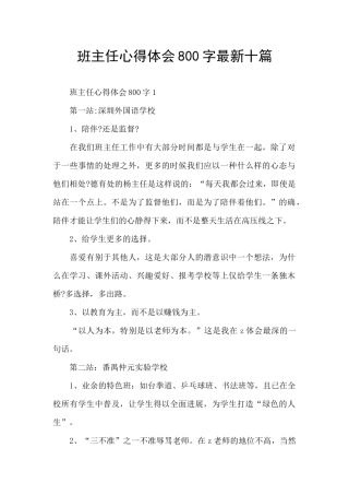 班主任心得体会800字最新十篇