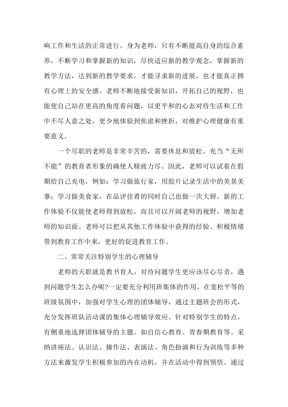 班主任心理健康教育培训心得体会_第2页