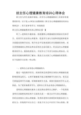 班主任心理健康教育培训心得体会