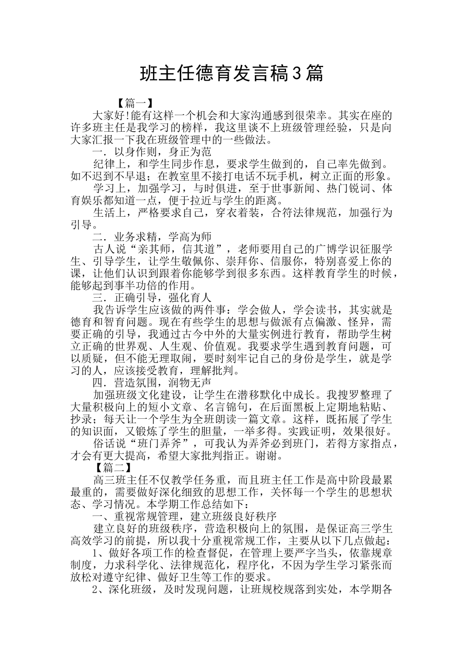 班主任德育发言稿3篇_第1页