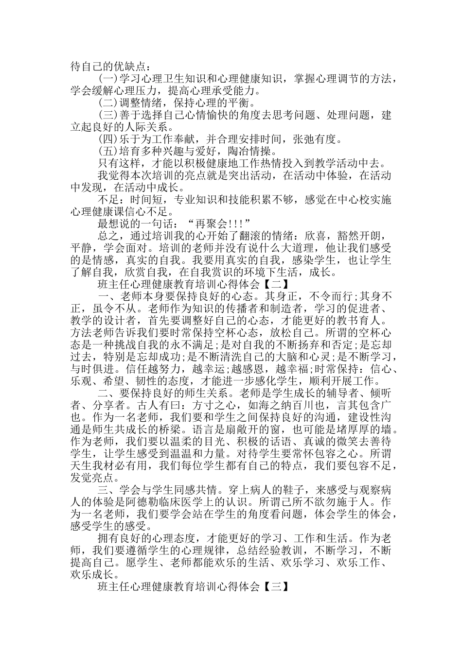 班主任心理健康教育培训心得体会5篇合集_第2页