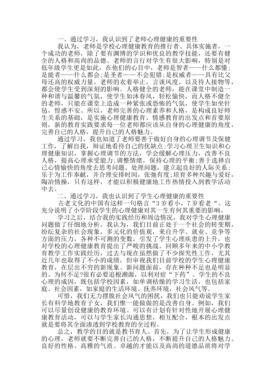 班主任心理健康教育培训心得体会5篇合集_第3页