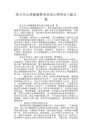 班主任心理健康教育培训心得体会5篇合集