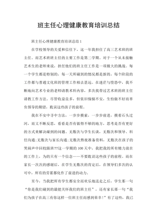 班主任心理健康教育培训总结