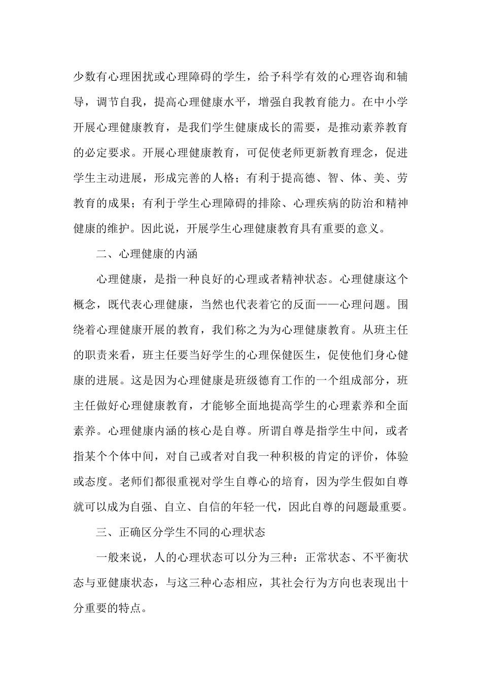 班主任心理健康教育培训心得范文_第2页