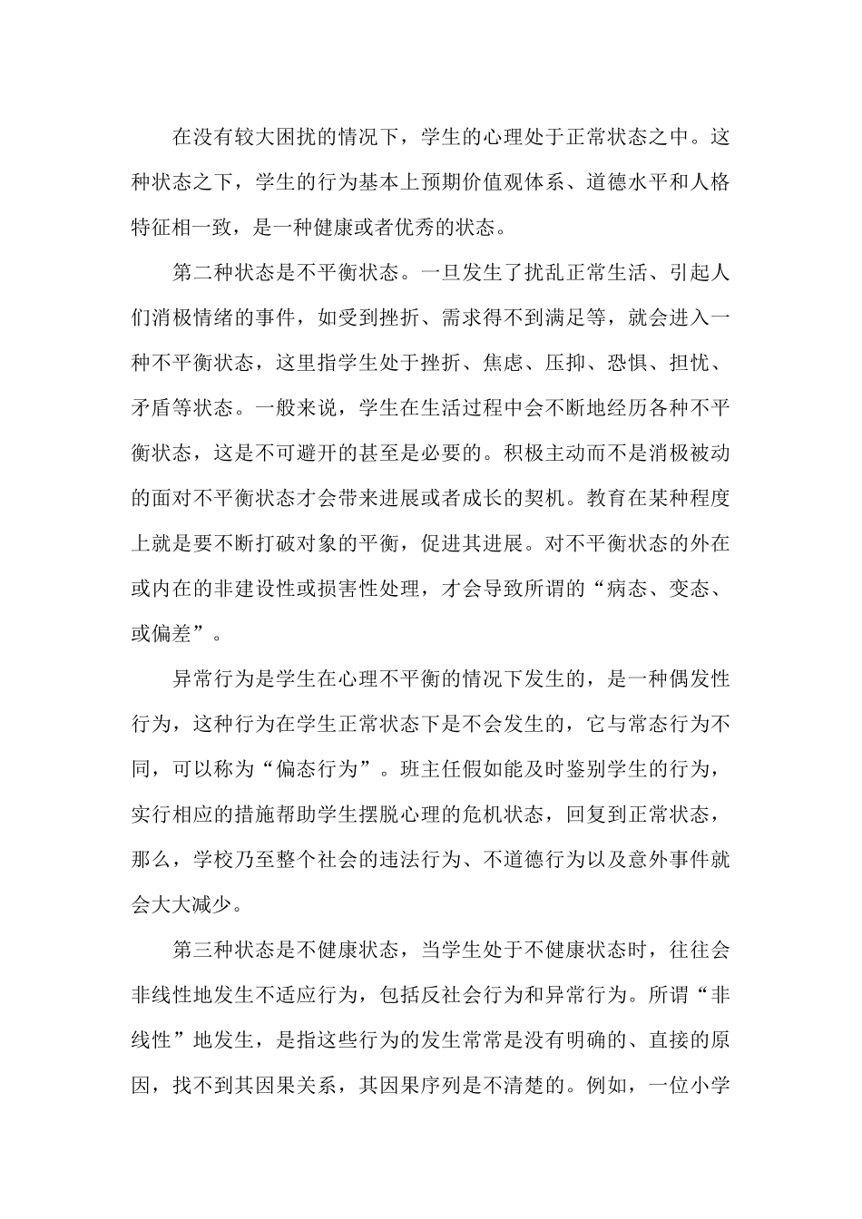 班主任心理健康教育培训心得范文_第3页