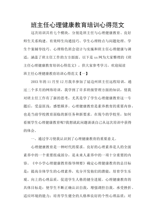班主任心理健康教育培训心得范文