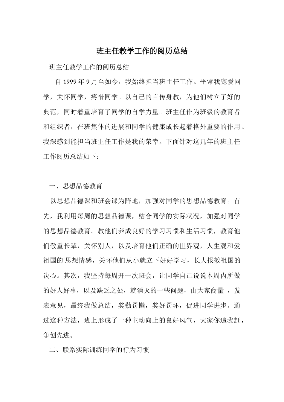 班主任教学工作的经验总结_第1页