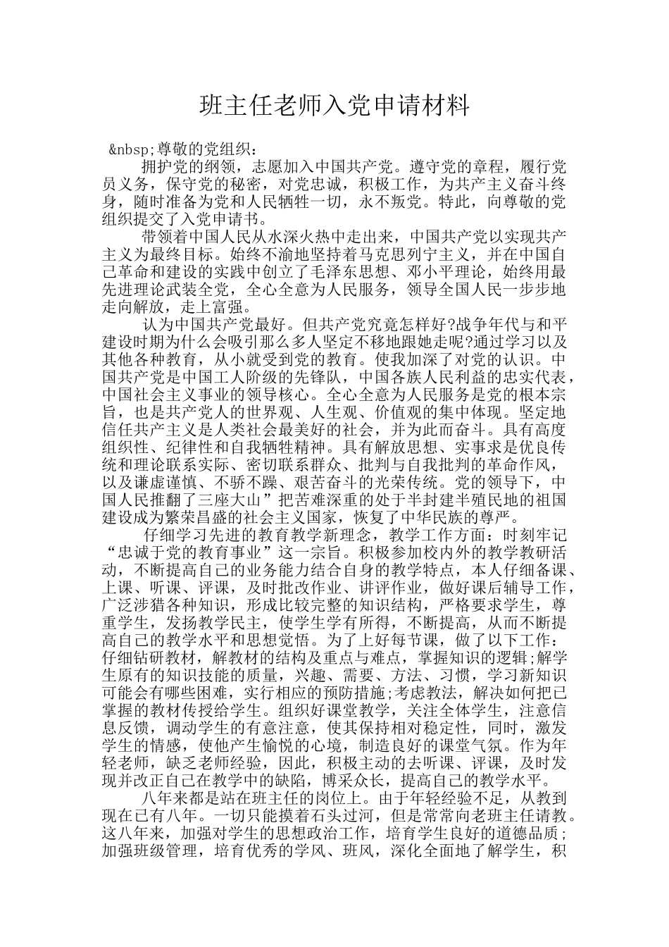 班主任教师入党申请材料_第1页