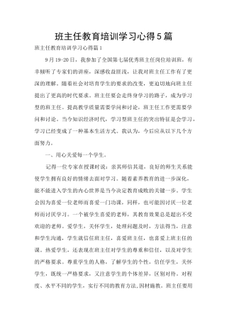 班主任教育培训学习心得5篇