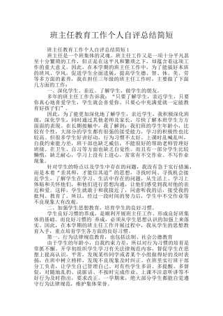 班主任教育工作个人自评总结简短